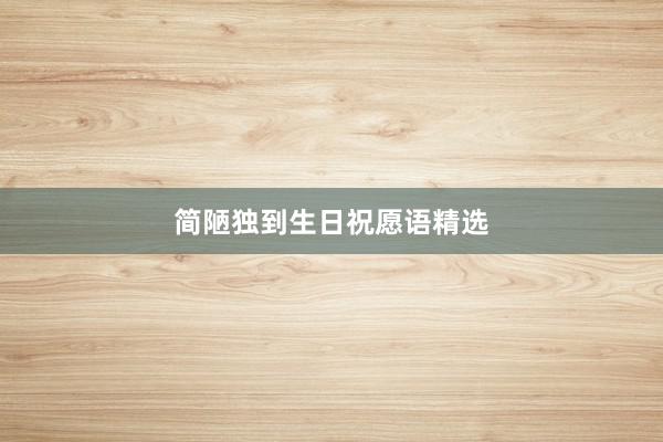简陋独到生日祝愿语精选