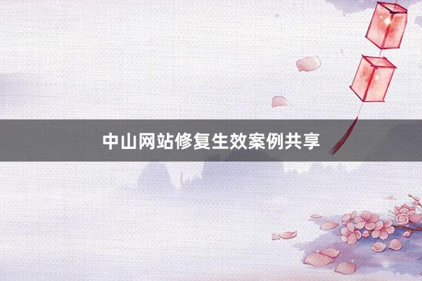 中山网站修复生效案例共享