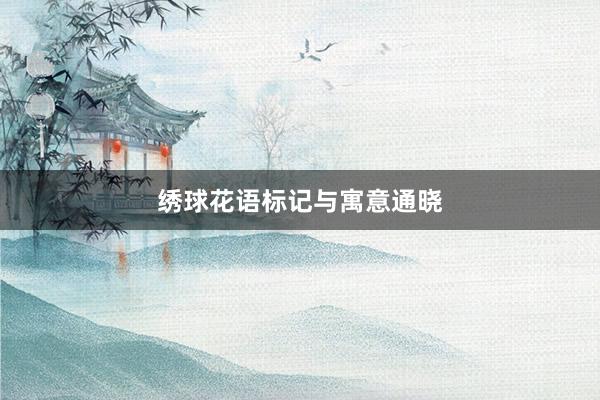 绣球花语标记与寓意通晓