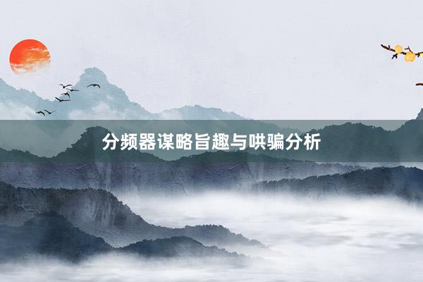 分频器谋略旨趣与哄骗分析